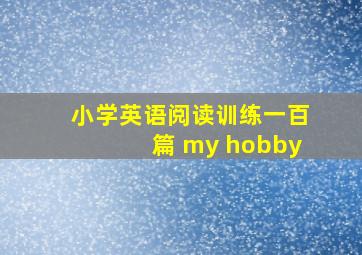 小学英语阅读训练一百篇 my hobby